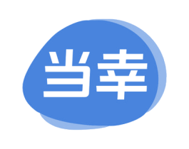 当幸 商标图样