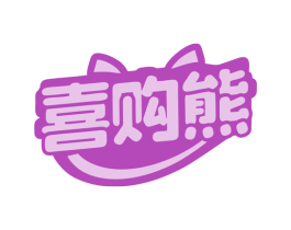 喜购熊 商标图样
