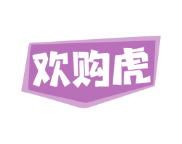 欢购虎 商标图样