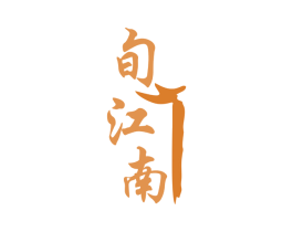 旬江南 商标图样