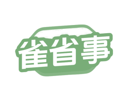 雀省事 商标图样
