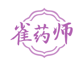 雀药师 商标图样