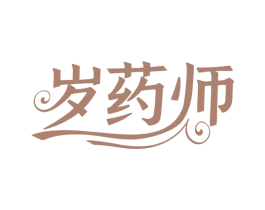 岁药师 商标图样