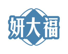 妍大福 商标图样