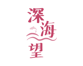 深海望 商标图样