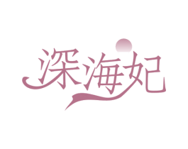 深海妃 商标图样