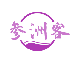 参洲客 商标图样