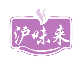 沪味来 商标图样