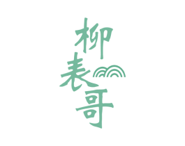 柳表哥 商标图样