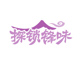 探锁锋味 商标图样