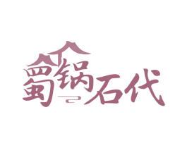 蜀锅石代 商标图样