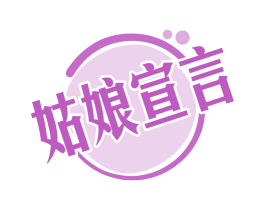 姑娘宣言 商标图样