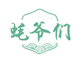 蚝爷们 商标图样