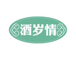酒岁情 商标图样