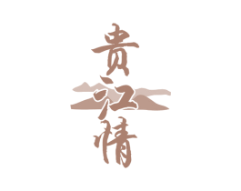 贵江情 商标图样