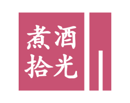 煮酒拾光 商标图样