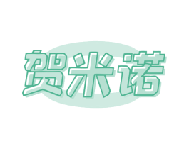 贺米诺 商标图样