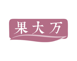 果大万 商标图样