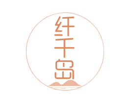 纤千岛 商标图样