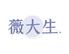 薇大生 商标图样