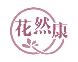 花然康 商标图样