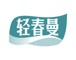 轻春曼 商标图样