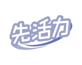 先活力 商标图样