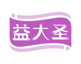 益大圣 商标图样