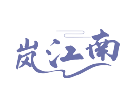 岚江南 商标图样