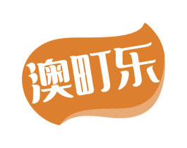 澳町乐 商标图样