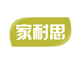 家耐思 商标图样