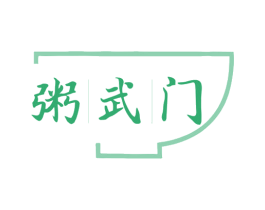 粥武门 商标图样