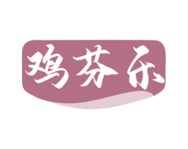 鸡芬乐 商标图样