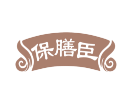 保膳臣 商标图样