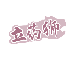 立药狮 商标图样