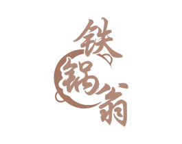 铁锅翁 商标图样