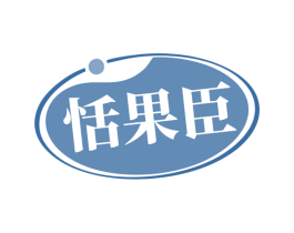 恬果臣 商标图样
