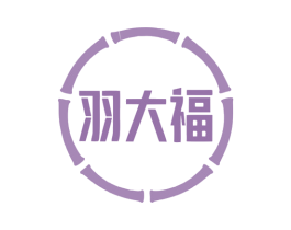 羽大福 商标图样