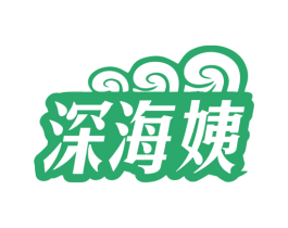 深海姨 商标图样