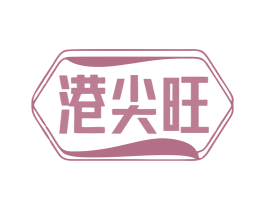 港尖旺 商标图样