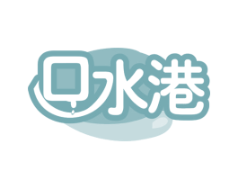 口水港 商标图样