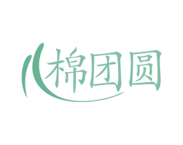 棉团圆 商标图样