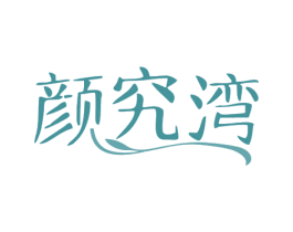 颜究湾 商标图样