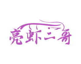 亮虾二哥 商标图样