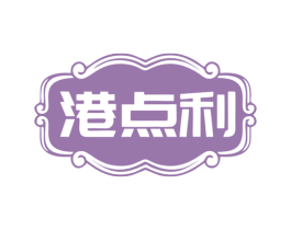 港点利 商标图样