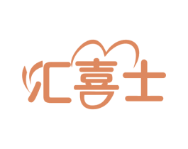 汇喜士 商标图样