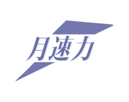 月速力 商标图样