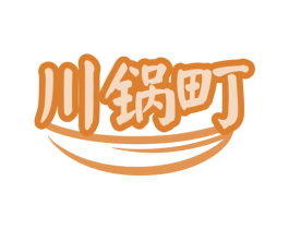 川锅町 商标图样
