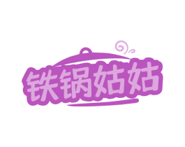 铁锅姑姑 商标图样
