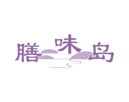 膳味岛 商标图样
